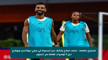 نصائح ملهمة.. محمد صلاح يكشف سر تسجيله في مرمى نيوكاسل ويوضح أبرز 5 توصيات تلقاها من النجوم